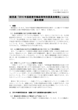 経団連「2016 年版経営労働政策特別委員会報告」 連合見解