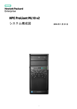 ProLiant ML10 v2 システム構成図