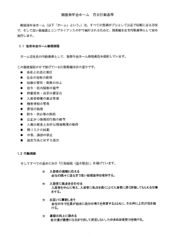 (株)協栄年金ホーム 自主行動基準