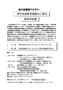 学校法人旭川荘 旭川荘療育アカデミー特別教育講座高等学校編