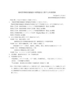 脳死肝移植実施施設の新規認定に関する申請要領