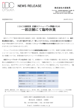 IDC大塚家具 店舗大リニューアル準備のため 一部店舗にて臨時休業