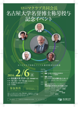 ローマクラブ共同会長 名古屋大学名誉博士称号授与記念イベント
