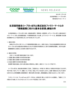 業務提携に向けた基本合意書