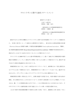 ラモトリギンに関する連名ステートメント