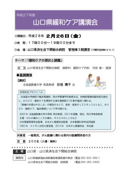 H28.2.26「山口県緩和ケア講演会」チラシ (PDF : 89KB)