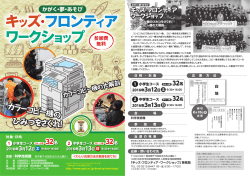キッズ・フロンティア・ワークショップのご案内