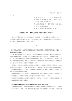 内部統制システムの基本方針の改定に関するお知らせ
