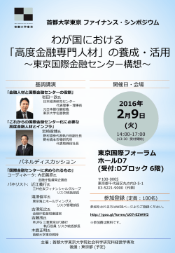 2016年2月9日(火)に首都大学東京ファイナンス・シンポジウムを開催し