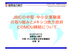 JBICの中堅・中小企業融資の取組みとメキシコ地方政府