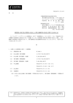 新投資口発行及び投資口売出しに係る価格等の決定に関するお知らせ