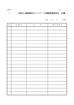 小ネット活動推進員会名簿