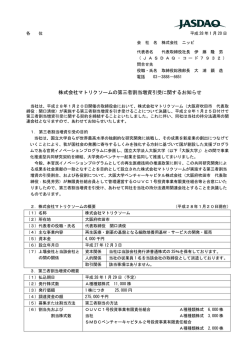 株式会社マトリクソームの第三者割当増資引受に関するお知らせ