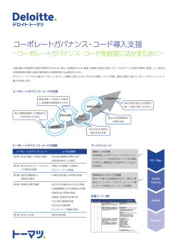 コーポレートガバナンス・コード導入支援