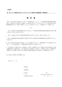 誓約書 - 大阪府立大学