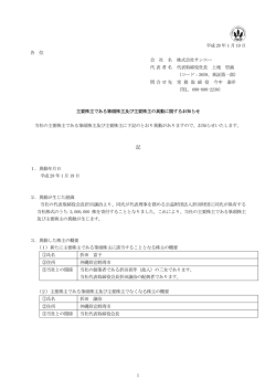 主要株主である筆頭株主及び主要株主の異動に関するお知らせ