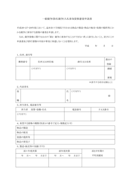 一般競争(指名競争)入札参加資格審査申請書