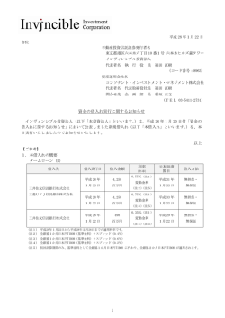 資金の借入れ実行に関するお知らせ