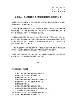 姶良市とイオン株式会社の「地域貢献協定」締結について