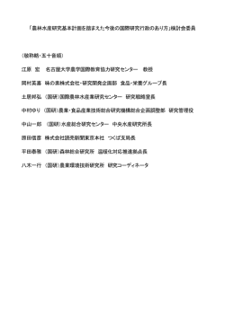 検討会委員 - 農林水産技術会議