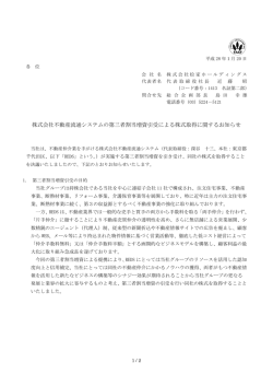 株式会社不動産流通システムの第三者割当増資引受による株式取得