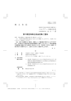 株 主 各 位 第15期定時株主総会招集ご通知