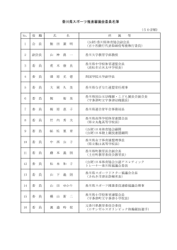 香川県スポーツ推進審議会委員名簿