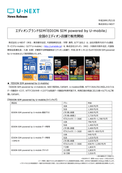全国のエディオン店舗で販売開始 - U-NEXT