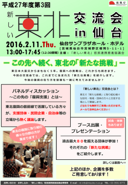 （チラシ）「『新しい東北』交流会in仙台