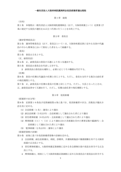 役員候補者選出規程・規程細則