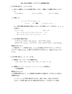 H24 年度 計算機アーキテクチャ試験問題 解答 1. 以下の問に答えよ。(3
