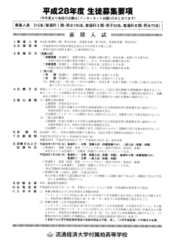 生徒募集要項(PDFファイル) - 流通経済大学付属柏高等学校