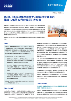 IASB、「未実現損失に関する繰延税金資産の 認識（IAS第12号