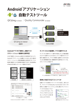 QCWing for Android パンフレット