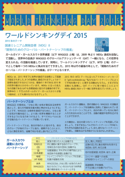 ワールドシンキングデイ2015のお知らせ