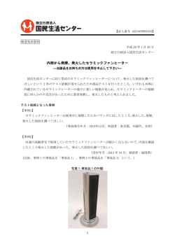 内部から発煙、発火したセラミックファンヒーター