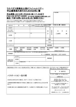 ラスベガス歌舞伎公演オフィシャルツアー 申込書兼海外