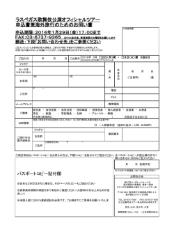 ラスベガス歌舞伎公演オフィシャルツアー 申込書兼海外