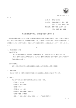 株主優待制度の商品一部変更に関するお知らせ（PDF: 76KB）
