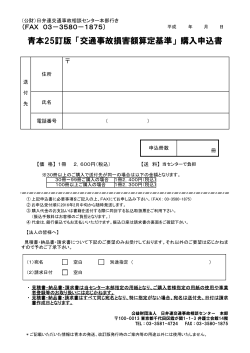25訂版購入申込書（PDF） - 日弁連交通事故相談センター