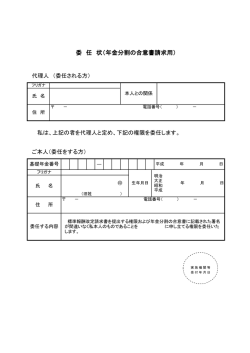委 任 状（年金分割の合意書請求用）