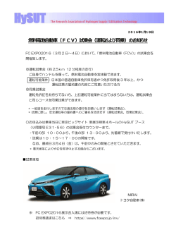 燃料電池自動車（FCV）試乗会（運転および同乗）のお知らせ