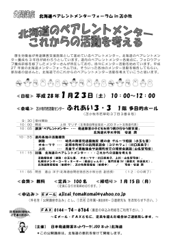 北海道ペアレントメンターフォーラム