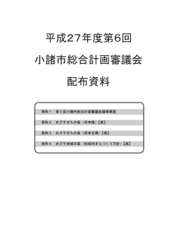 資料1：第 5 回小諸市総合計画審議会議事概要 資料2：めざすまちの姿
