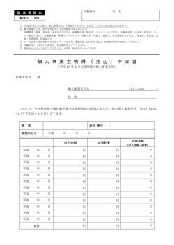 個 人 事 業 主 所 得 （ 見 込 ） 申 立 書