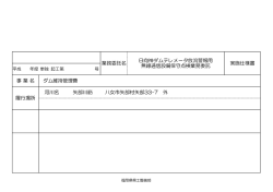 事 業 名 ダム維持管理費 履行場所 河川名 矢部川筋 八女市
