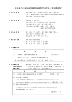 一般競争入札参加資格確認申請書提出要領（事後審査型）
