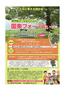 精神障がいを知るための国東フォーラム