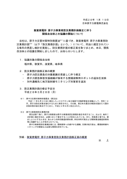 敦賀発電所 原子力事業者防災業務計画修正に伴う