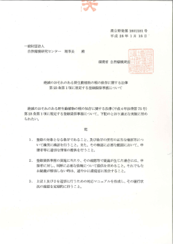 こちら（PDF:186KB） - 一般財団法人 自然環境研究センター